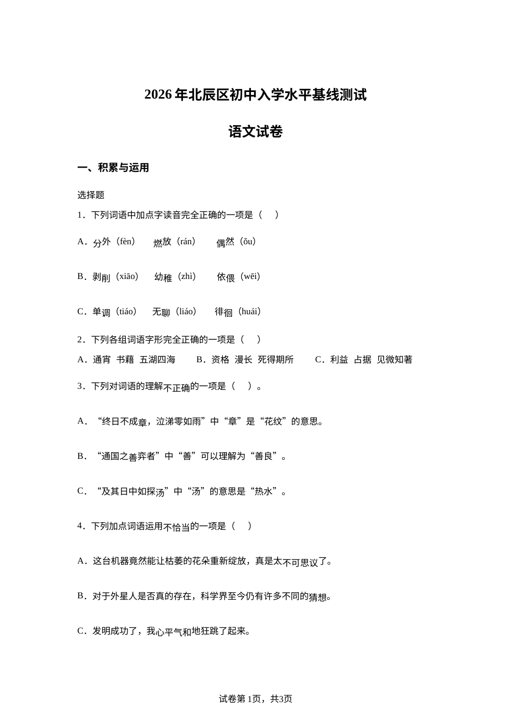 2026年统编版2016天津市北辰区小升初考试语文试卷 第1页预览