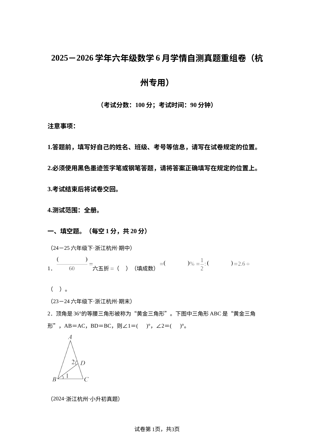 【全真模拟】2025-2026学年六年级下学期期末数学真题重组卷（杭州专用） 第1页预览