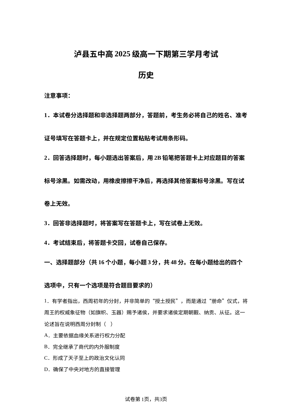四川省泸县第五中学2025-2026学年高一下学期第三学月考试历史试题 第1页预览