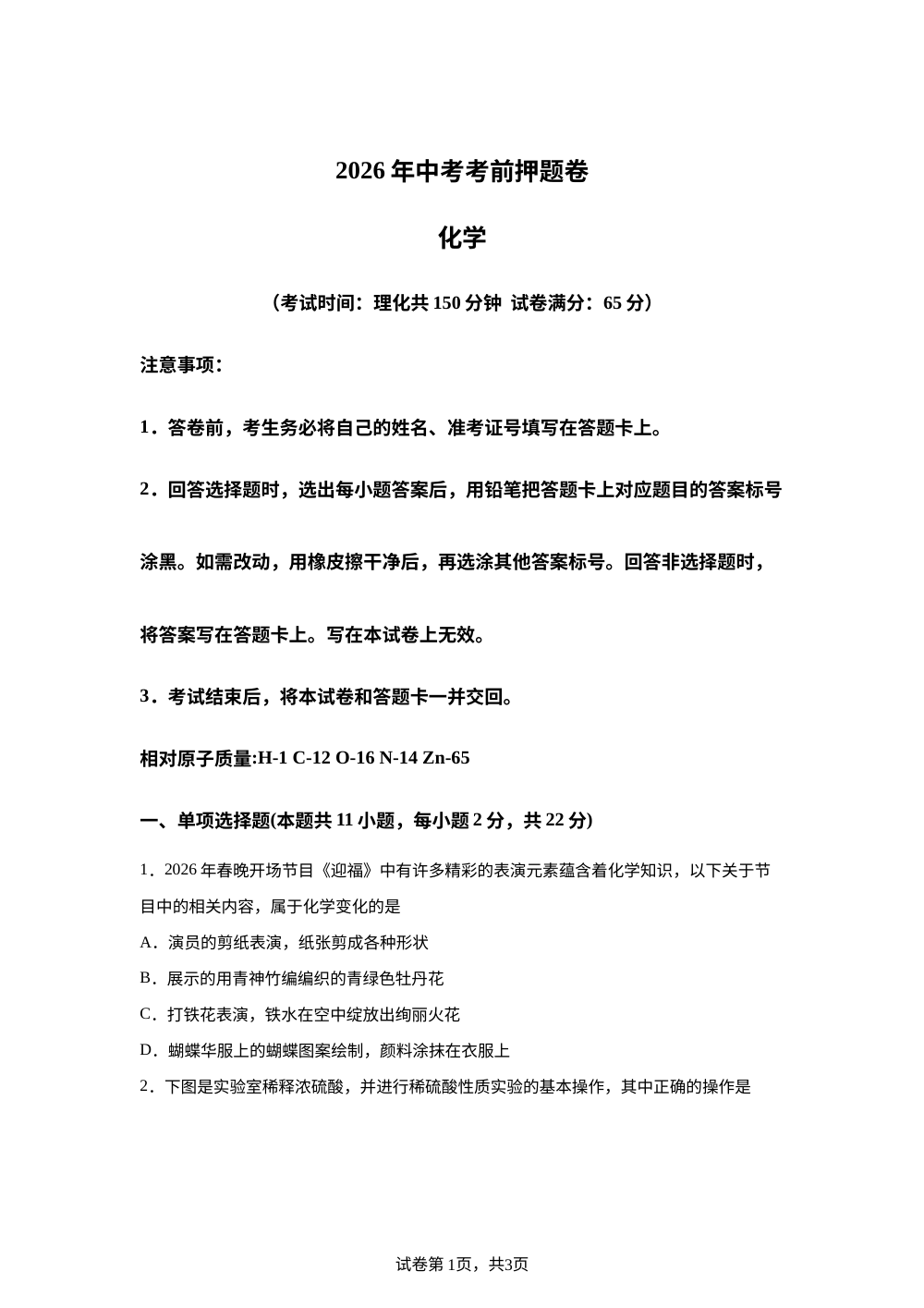 2026年宁夏吴忠市同心县第四中学中考考前自测化学试卷 第1页预览