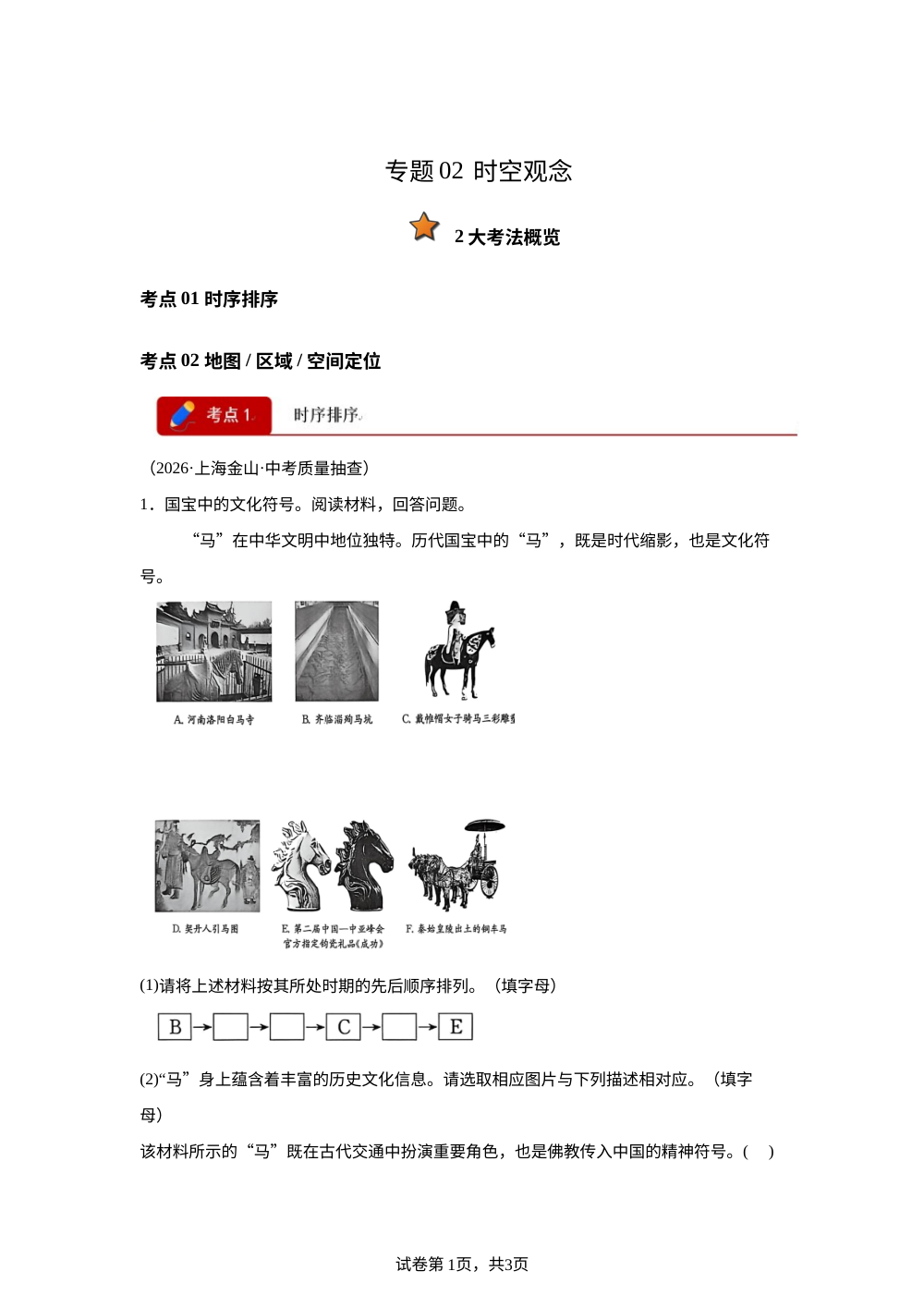 专题02 时空观念（2大考法）（上海专用）2026年中考历史二模分类汇编 第1页预览