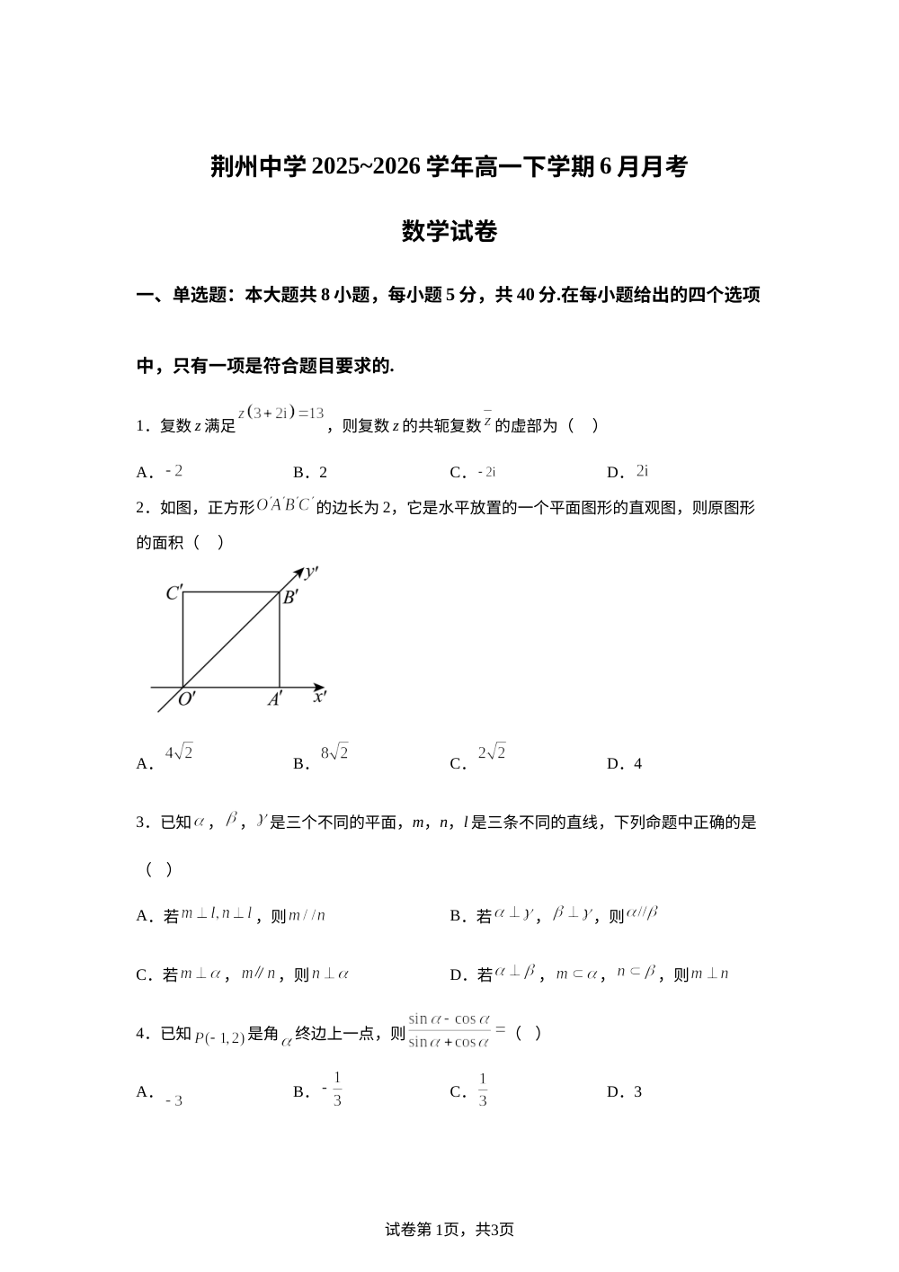 湖北省荆州中学2025-2026学年高一下学期6月月考数学试卷 第1页预览