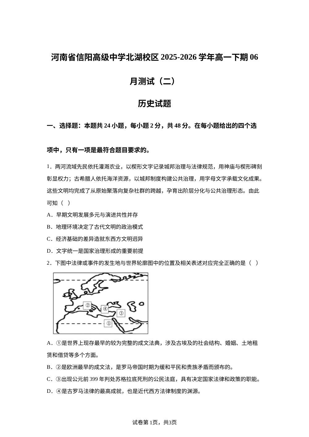 河南信阳高级中学北湖校区2025-2026学年高一下学期6月阶段检测历史试题（二） 第1页预览