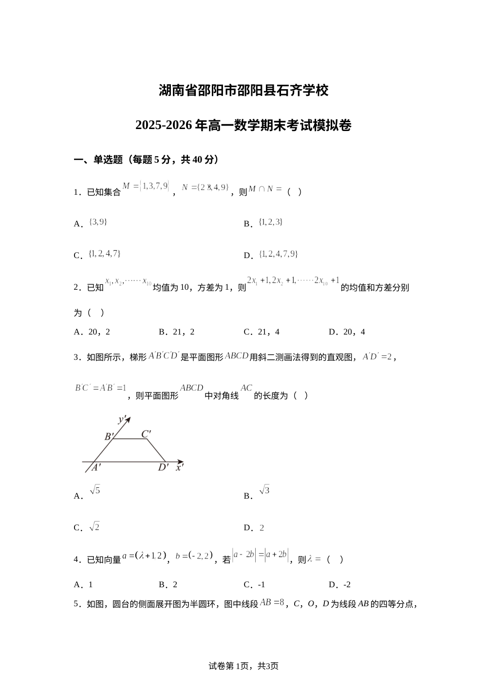 湖南邵阳市邵阳县石齐学校2025-2026学年高一下学期数学期末考试模拟卷 第1页预览