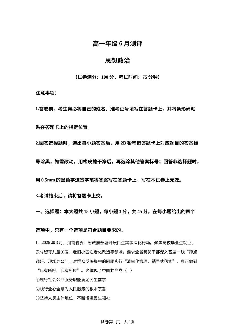 河南新未来联考2025-2026学年高一下学期6月测评政治试题 第1页预览