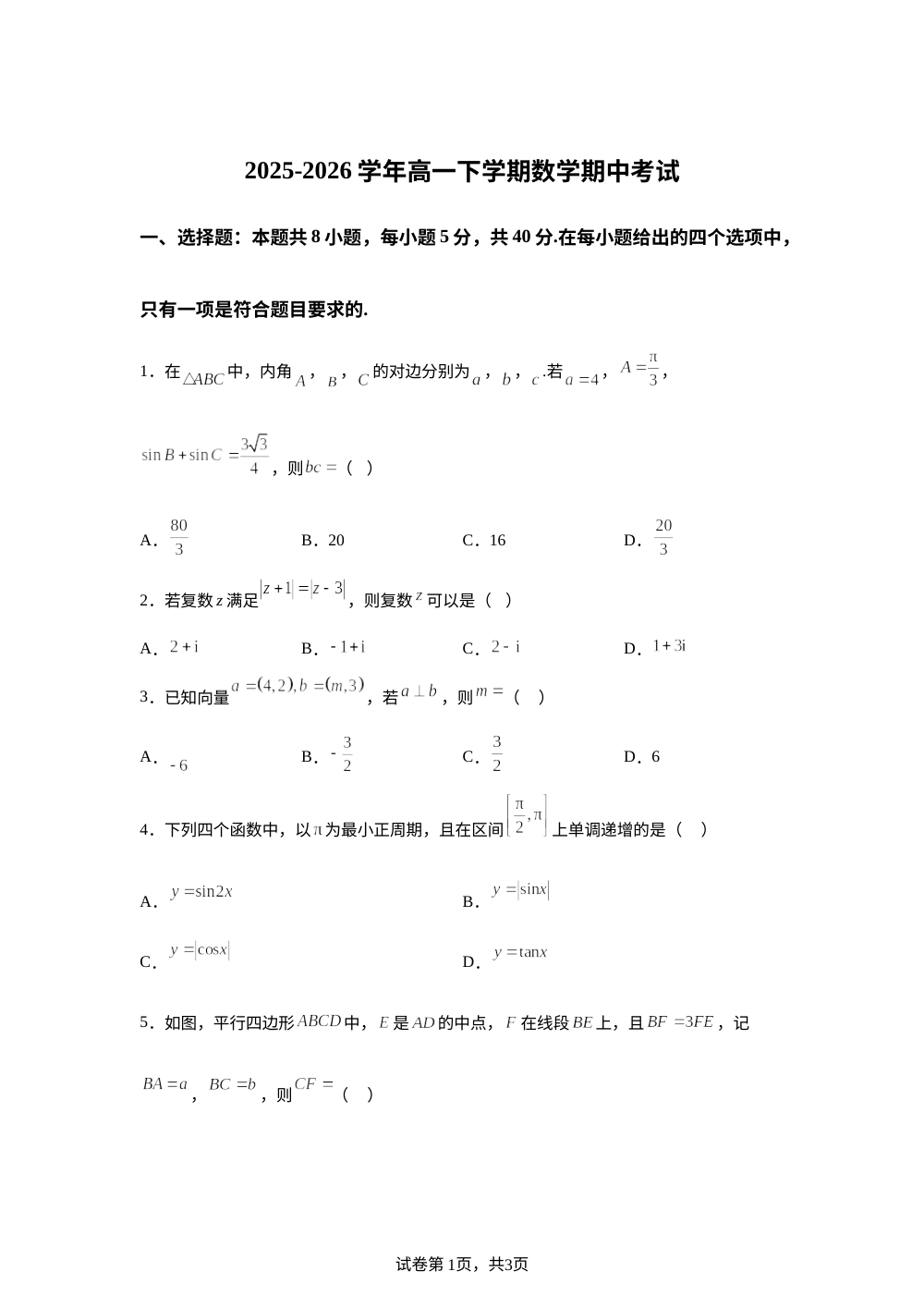 河南漯河市临颍县综合高中2025-2026学年高一下学期期中考试数学试题 第1页预览