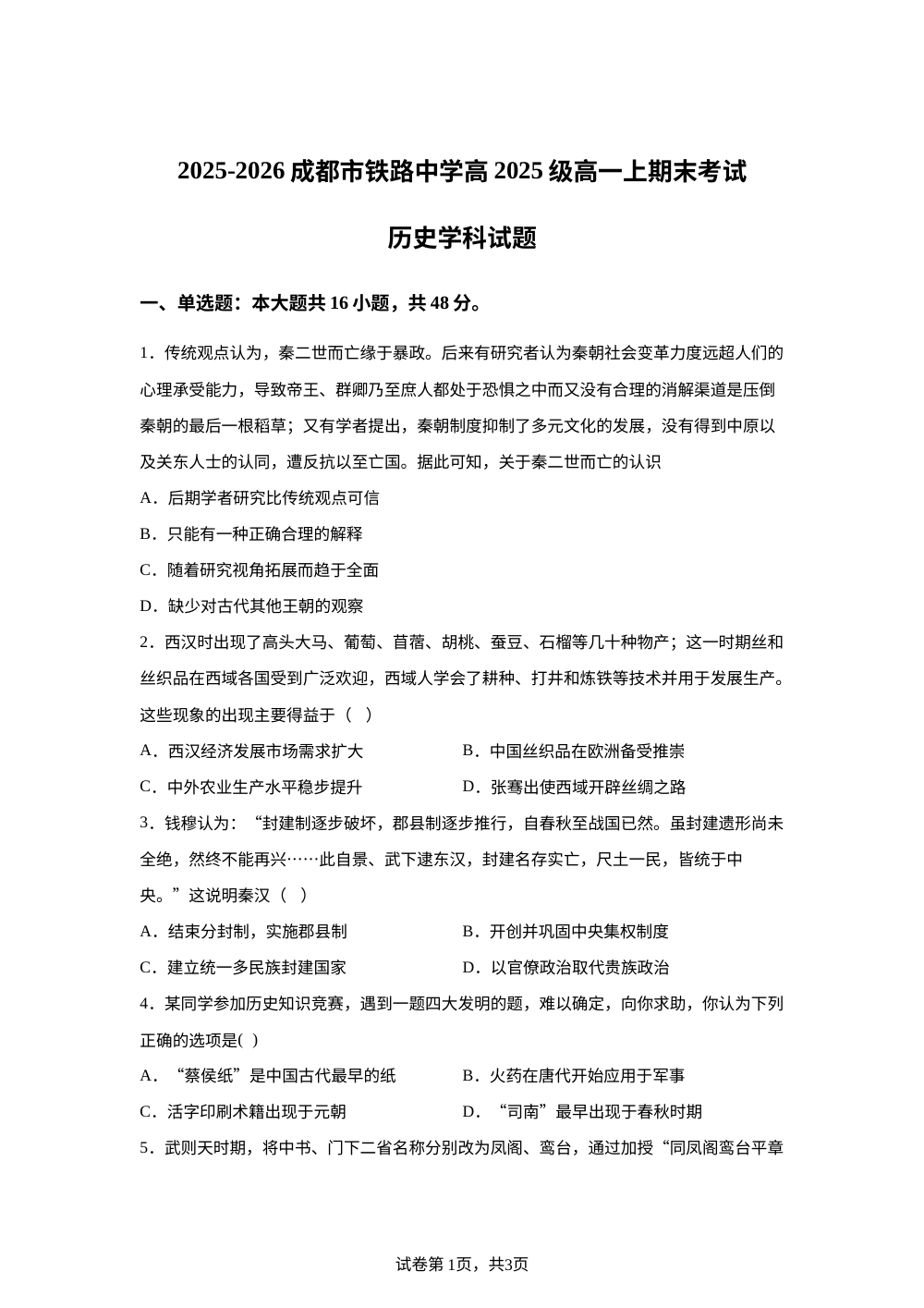 四川成都市铁路中学校2025-2026学年高一上学期期末考试历史试卷 第1页预览