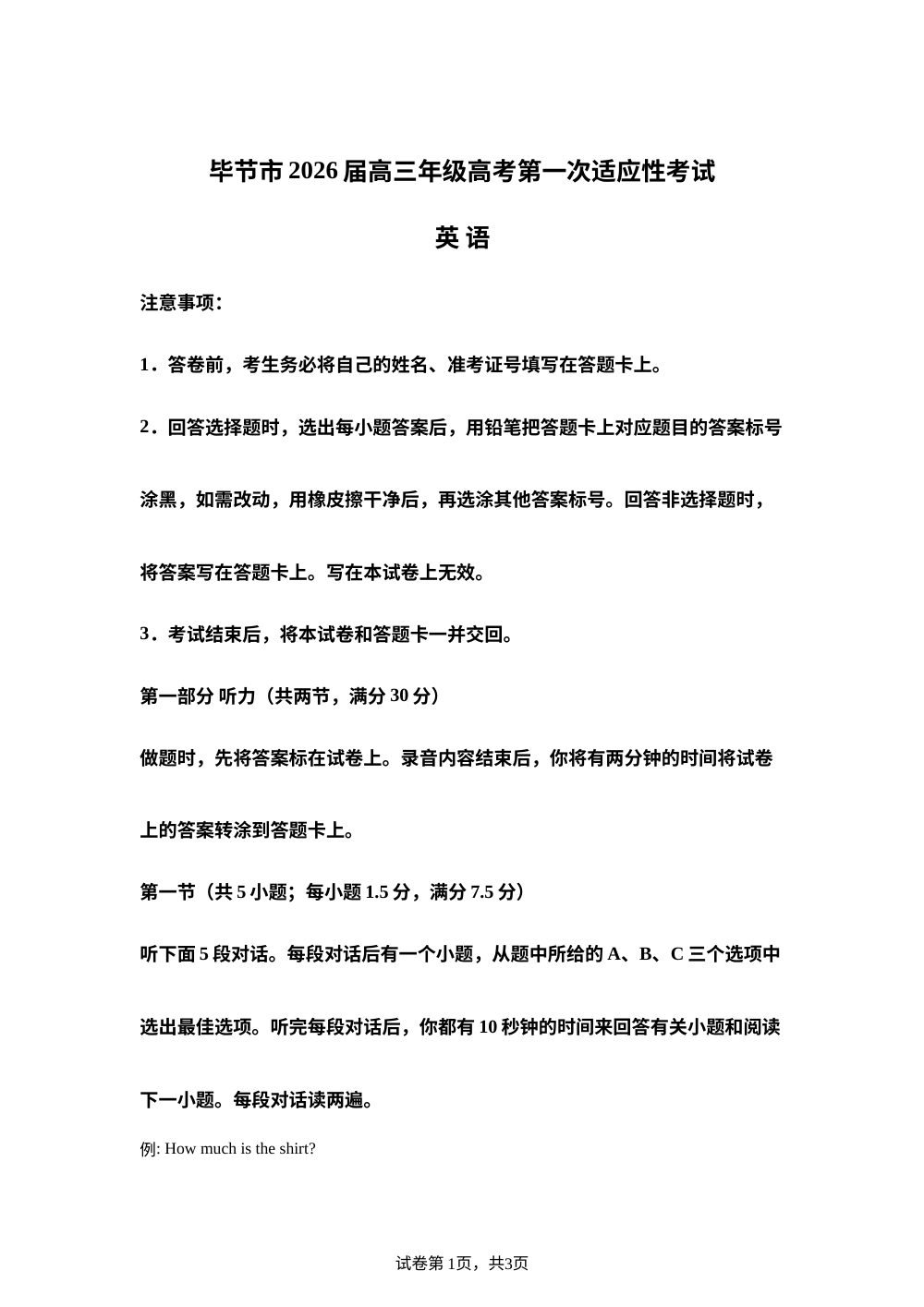 2026届贵州毕节市高三年级高考第一次适应性考试英语试卷 第1页预览