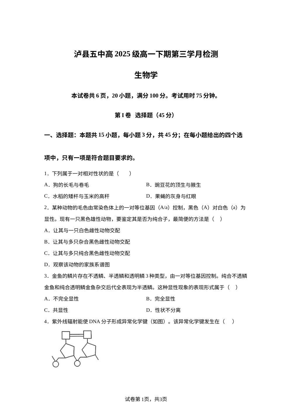 四川省泸县第五中学2025-2026学年高一下学期6月阶段检测生物试题 第1页预览