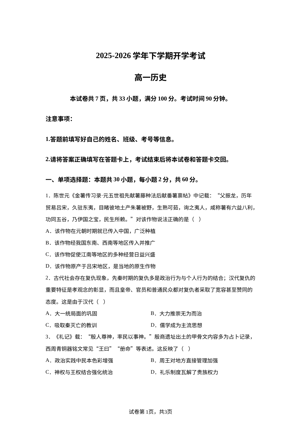 云南曲靖市罗平县第一中学2025-2026学年高一下学期开学考试历史试题 第1页预览