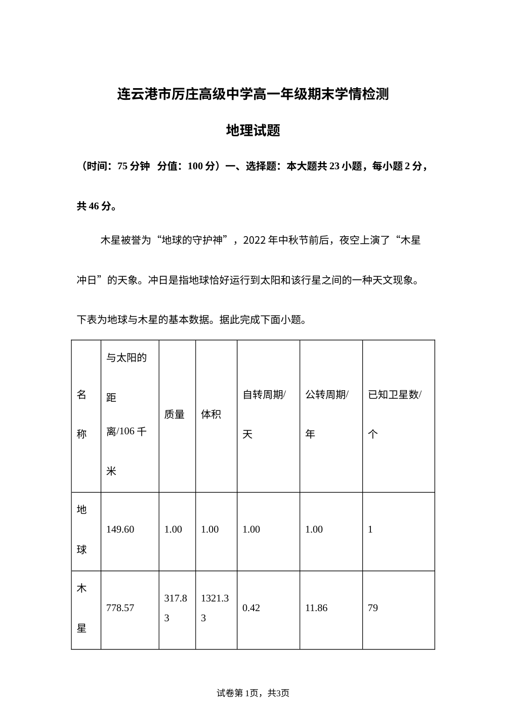 江苏省连云港市厉庄高级中学2025-2026学年高一上学期期末考试地理试题 第1页预览