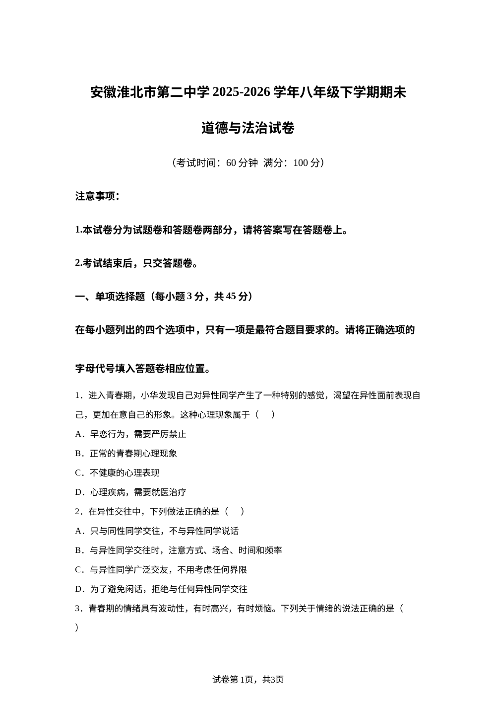 安徽淮北市第二中学2025-2026学年八年级下学期期未道德与法治试卷 第1页预览
