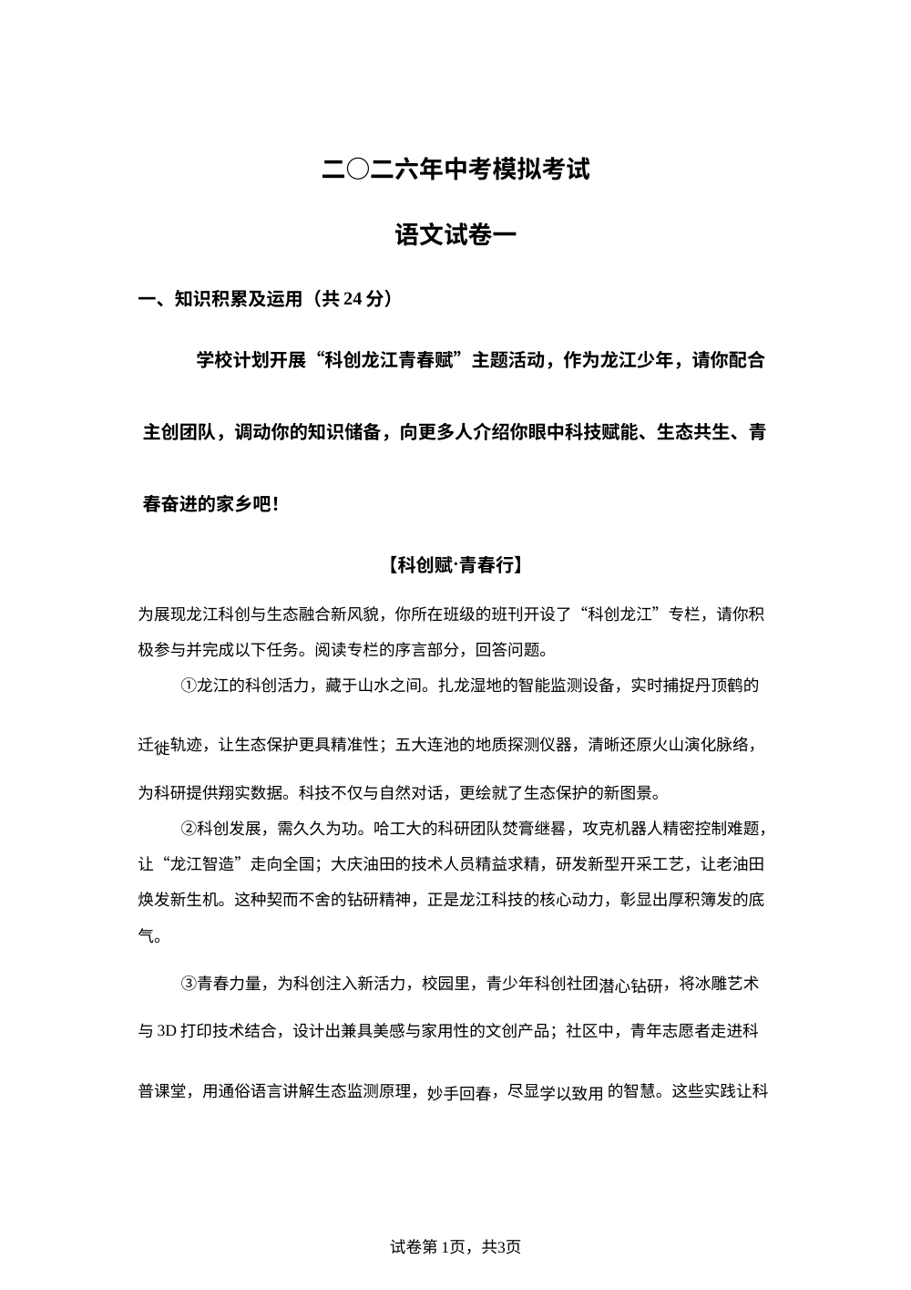 黑龙江省龙东地区2025-2026学年九年级下学期语文中考模拟预测 第1页预览