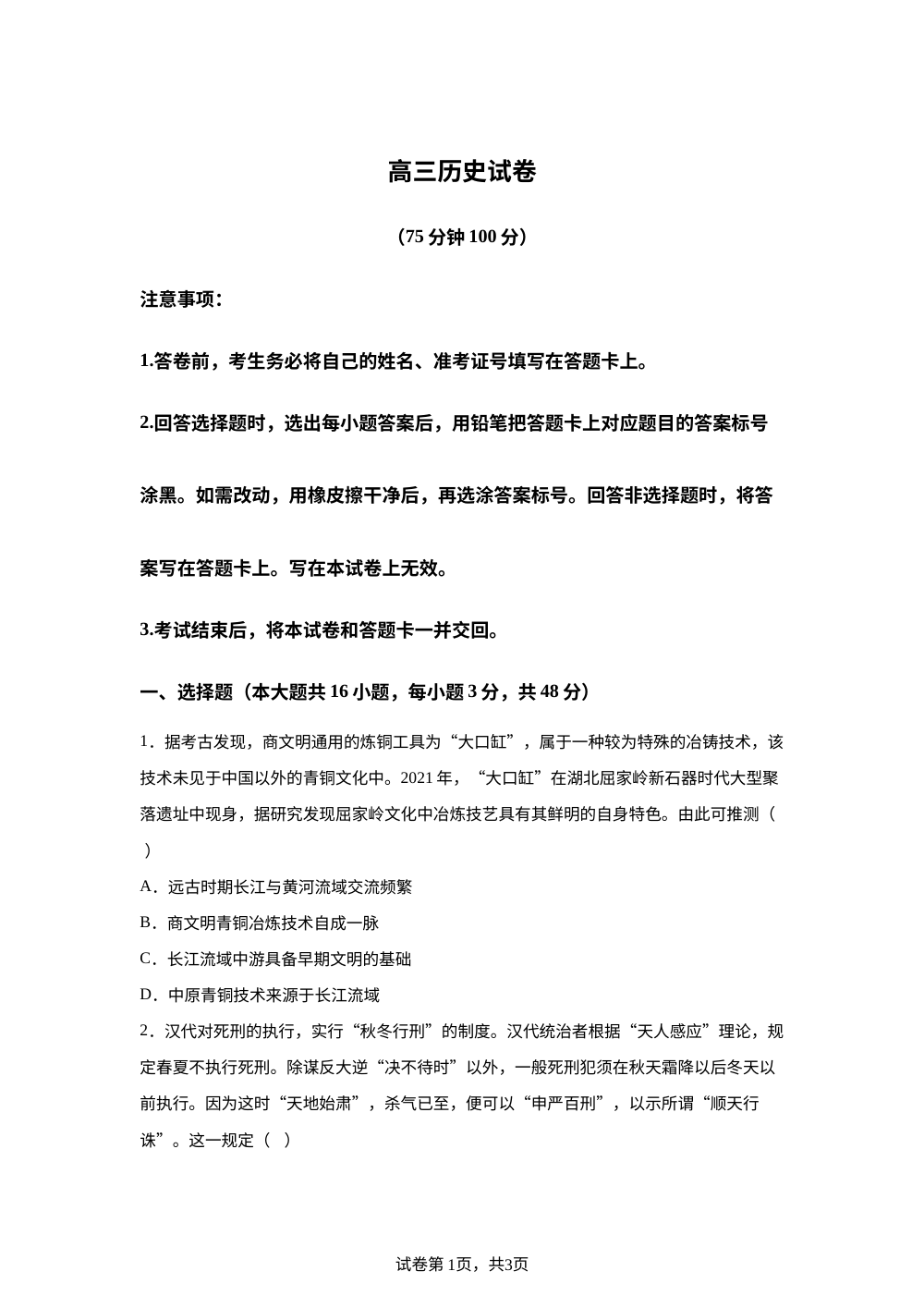 2027届河南新乡市部分学校高三上学期第一次模拟测试历史试题 第1页预览