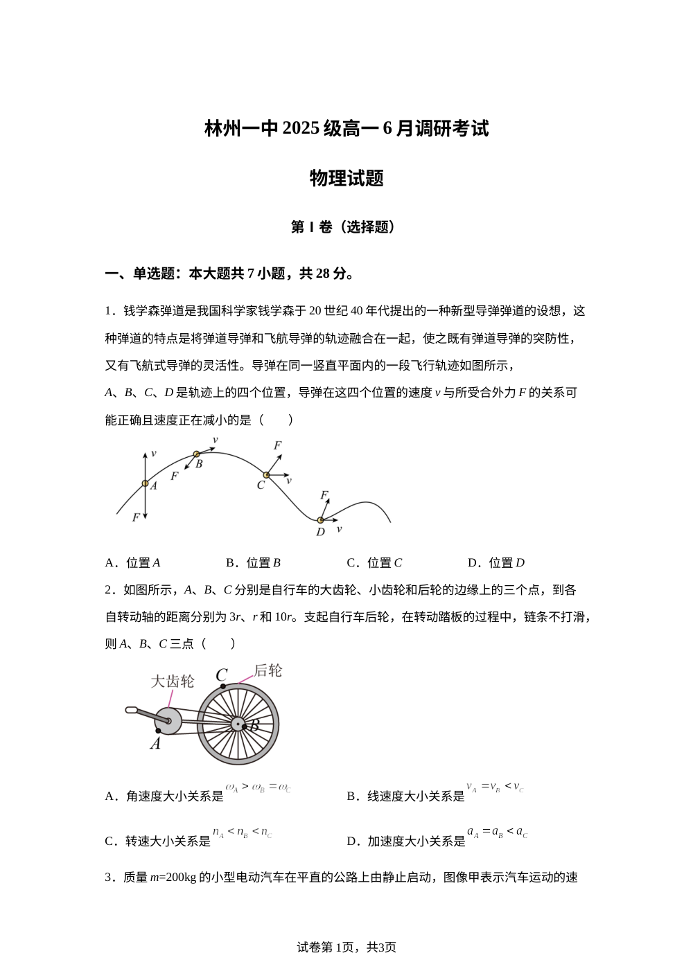 河南安阳市林州市第一中学2025-2026学年高一下学期6月阶段检测物理试题 第1页预览