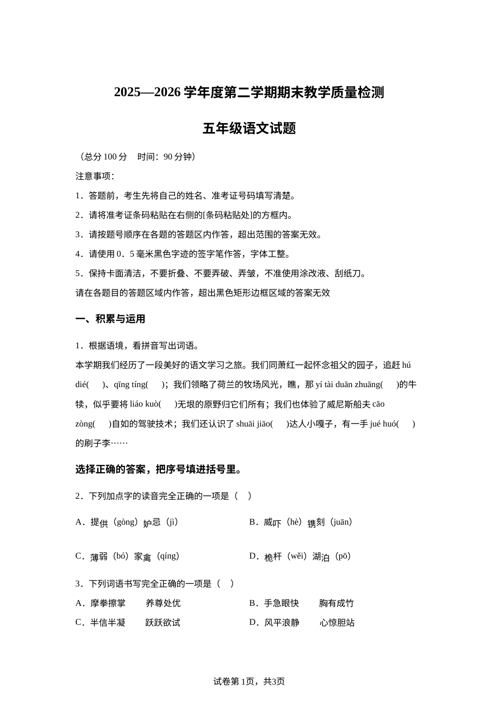 吉林省吉林市2025-2026学年统编版2016五年级下学期7月期末语文试题 第1页预览