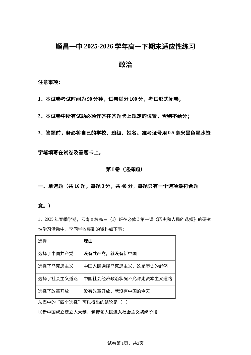 福建南平市顺昌县第一中学2025-2026学年高一下学期期末适应性练习政治试题 第1页预览