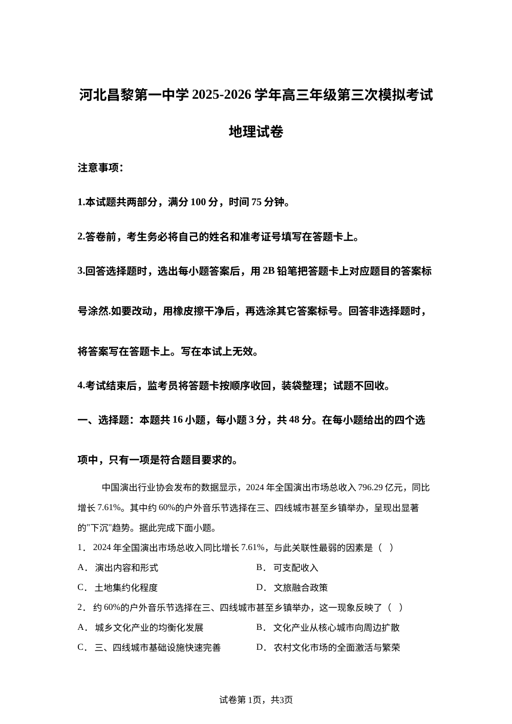 河北秦皇岛市河北昌黎第一中学2025-2026学年高三年级考前模拟考试地理试卷 第1页预览