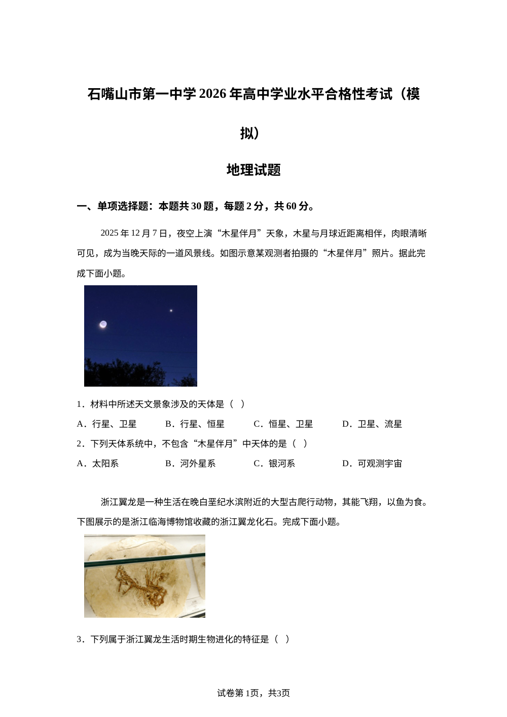 2026届宁夏回族自治区石嘴山市第一中学高一合格性考试模拟预测地理试题 第1页预览