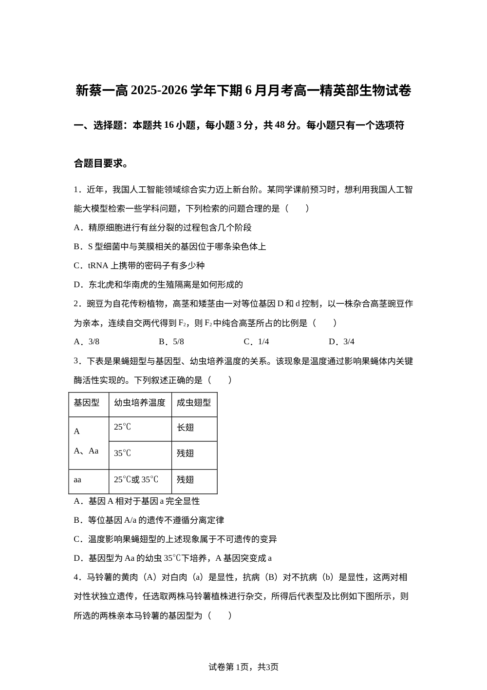 河南省驻马店市新蔡县第一高级中学2025-2026学年高一下学期6月阶段检测生物试题 第1页预览