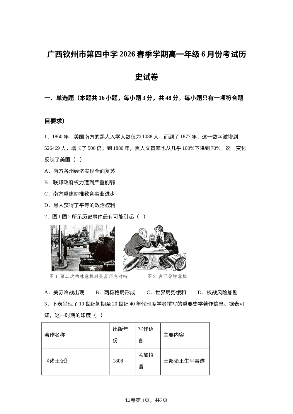 广西钦州市第四中学2025-2026学年高一下学期6月份考试历史试卷 第1页预览