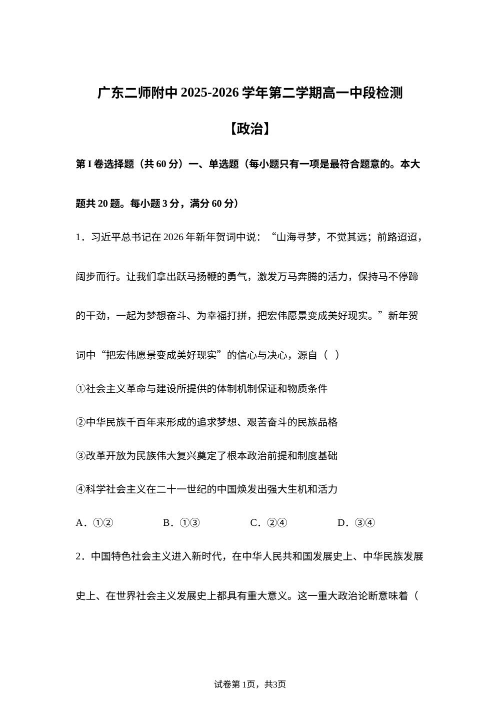 广东第二师范学院番禺附属中学2025-2026学年高一下学期期中考试政治试题 第1页预览