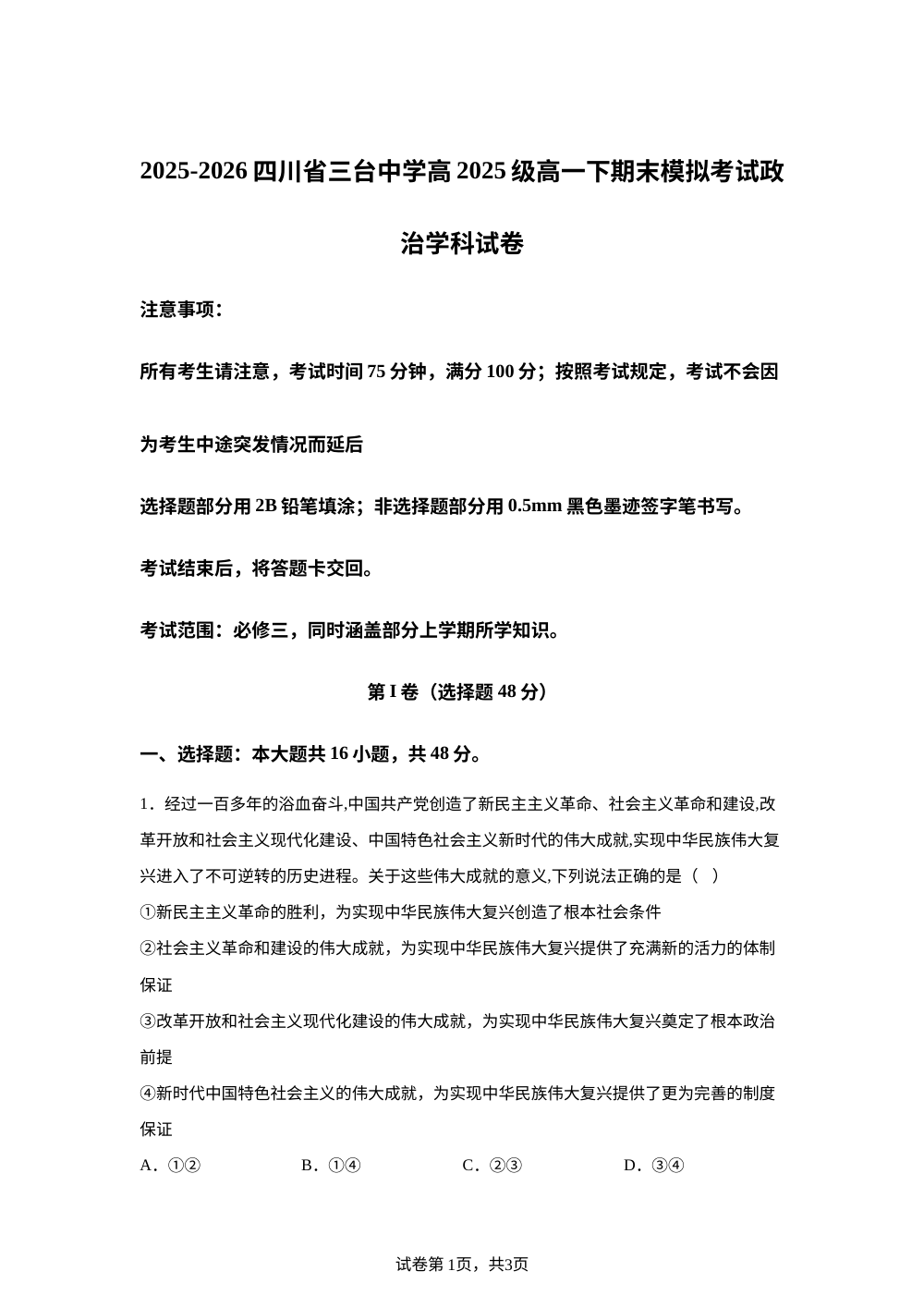 四川绵阳市三台中学2025-2026学年高一下学期期末模拟考试政治试卷 第1页预览