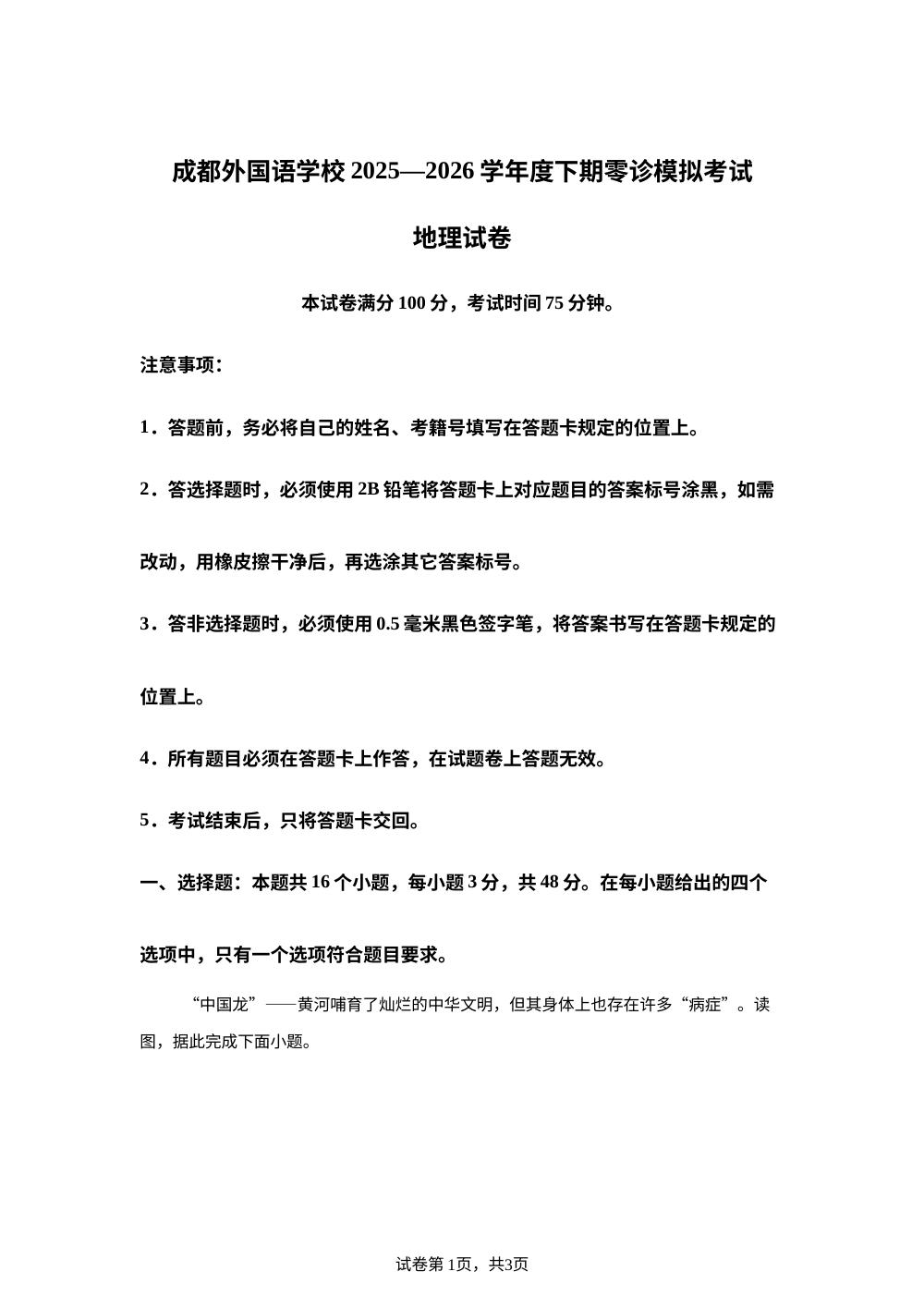 四川成都外国语学校2025-2026学年度下期零诊模拟考试地理试卷 第1页预览