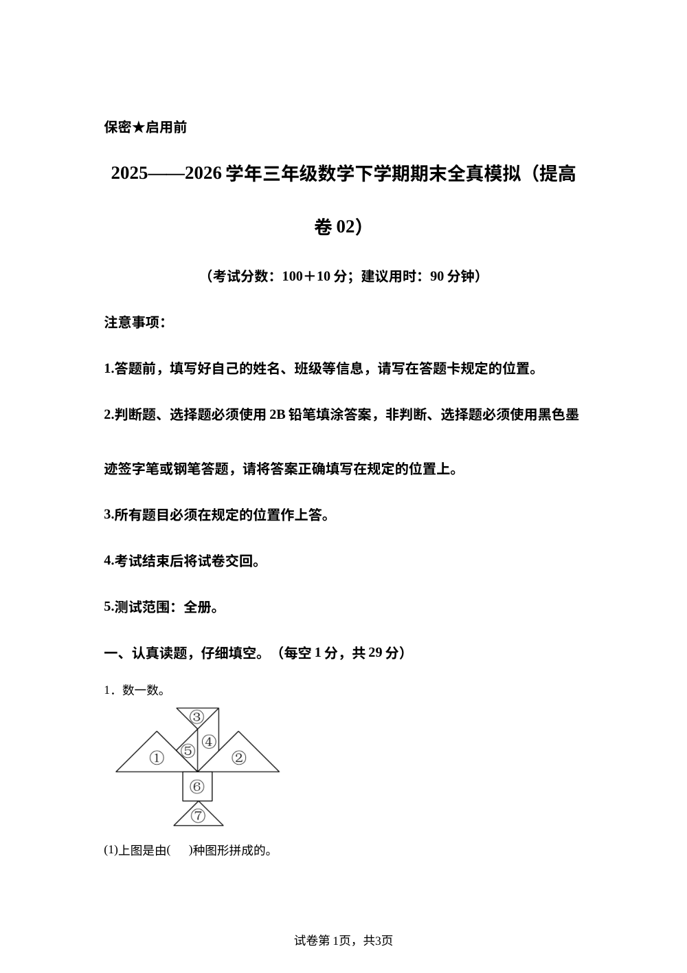 学易金卷：三年级数学下学期期末全真模拟&middot;提高卷02（西南大学版&middot;新教材） 第1页预览
