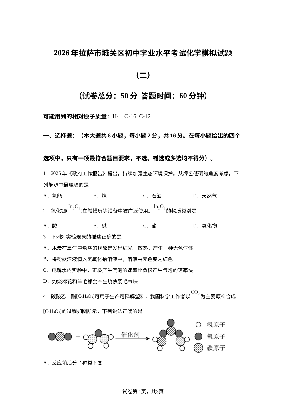 2026年西藏拉萨市城关区初中学业水平考试化学模拟试题（二） 第1页预览