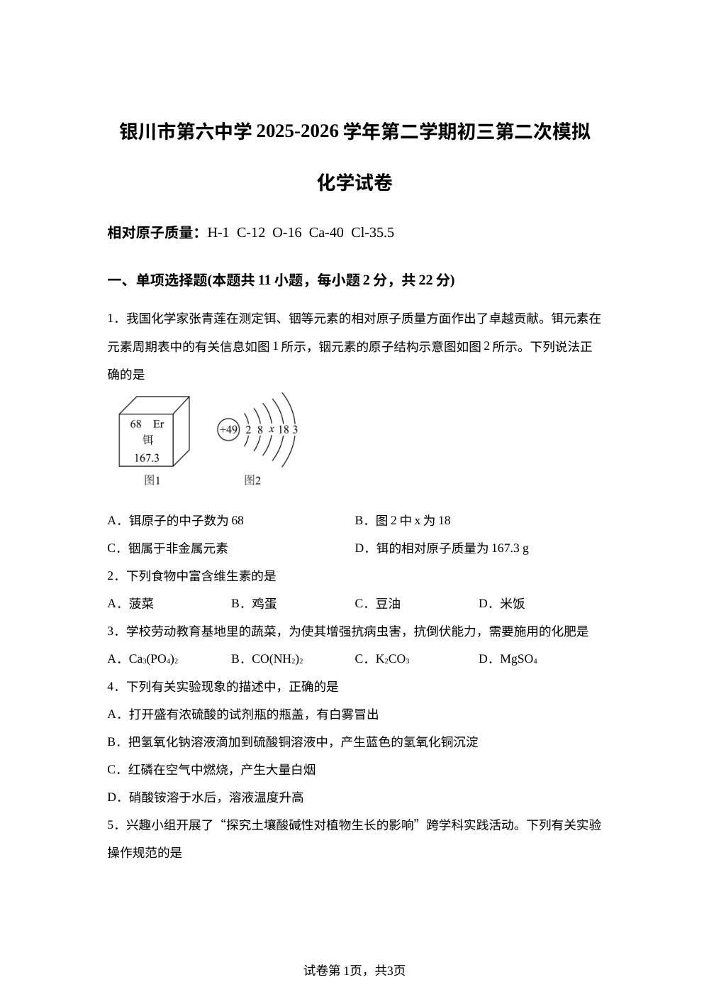 2026年宁夏银川市第六中学九年级下学期第二次模拟考试化学试卷 第1页预览