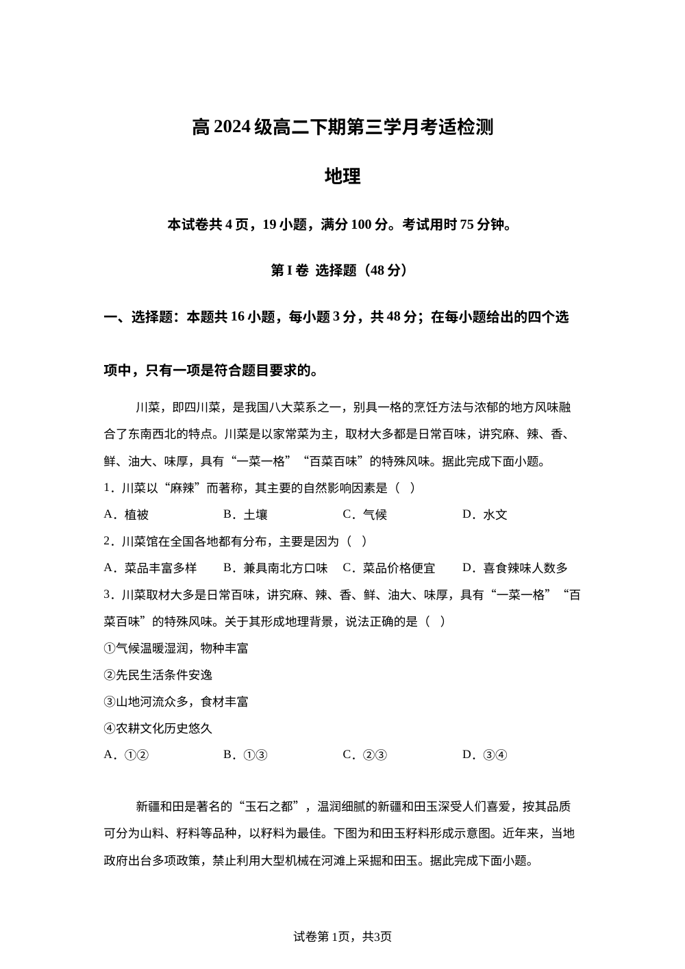四川省泸县第五中学2025-2026学年高二下学期7月阶段检测地理试题 第1页预览