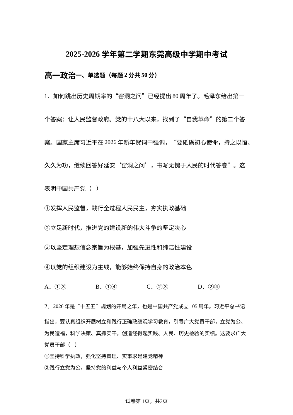 广东东莞高级中学2025-2026学年高一下学期期中考试政治试题 第1页预览