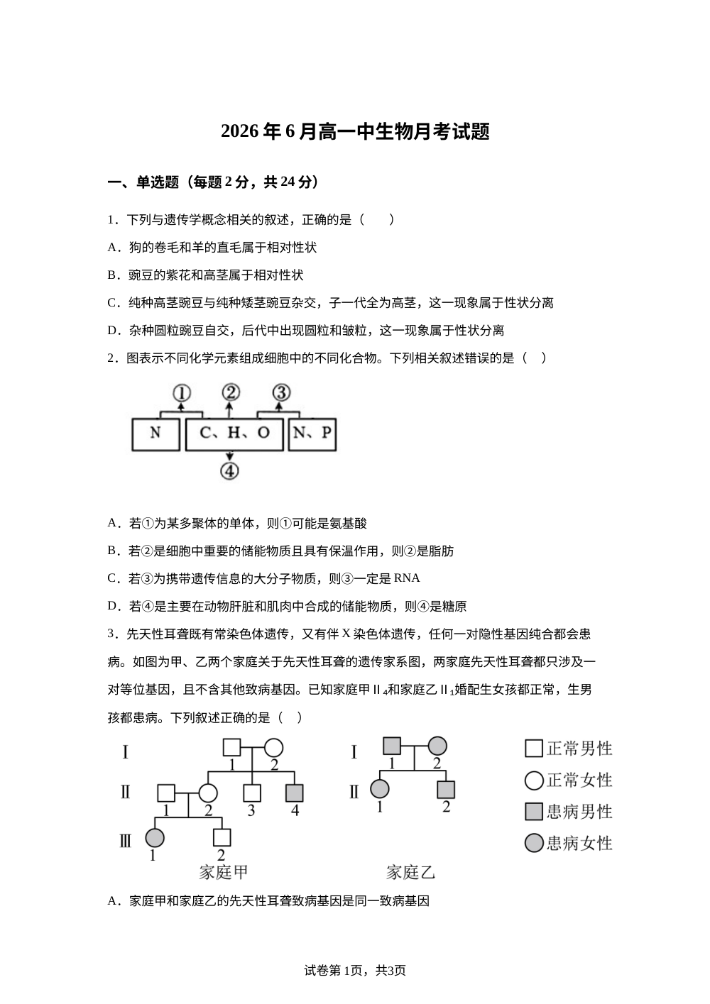 湖南省岳阳市岳阳县第一中学2025-2026学年高一下学期6月阶段检测生物试题 第1页预览