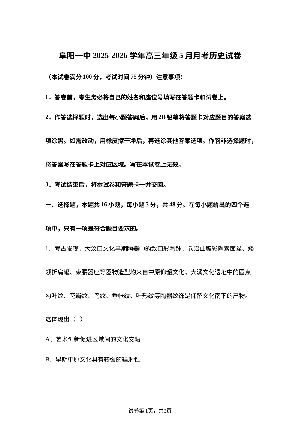 安徽省阜阳第一中学2025-2026学年高三下学期5月月考历史试卷 第1页预览
