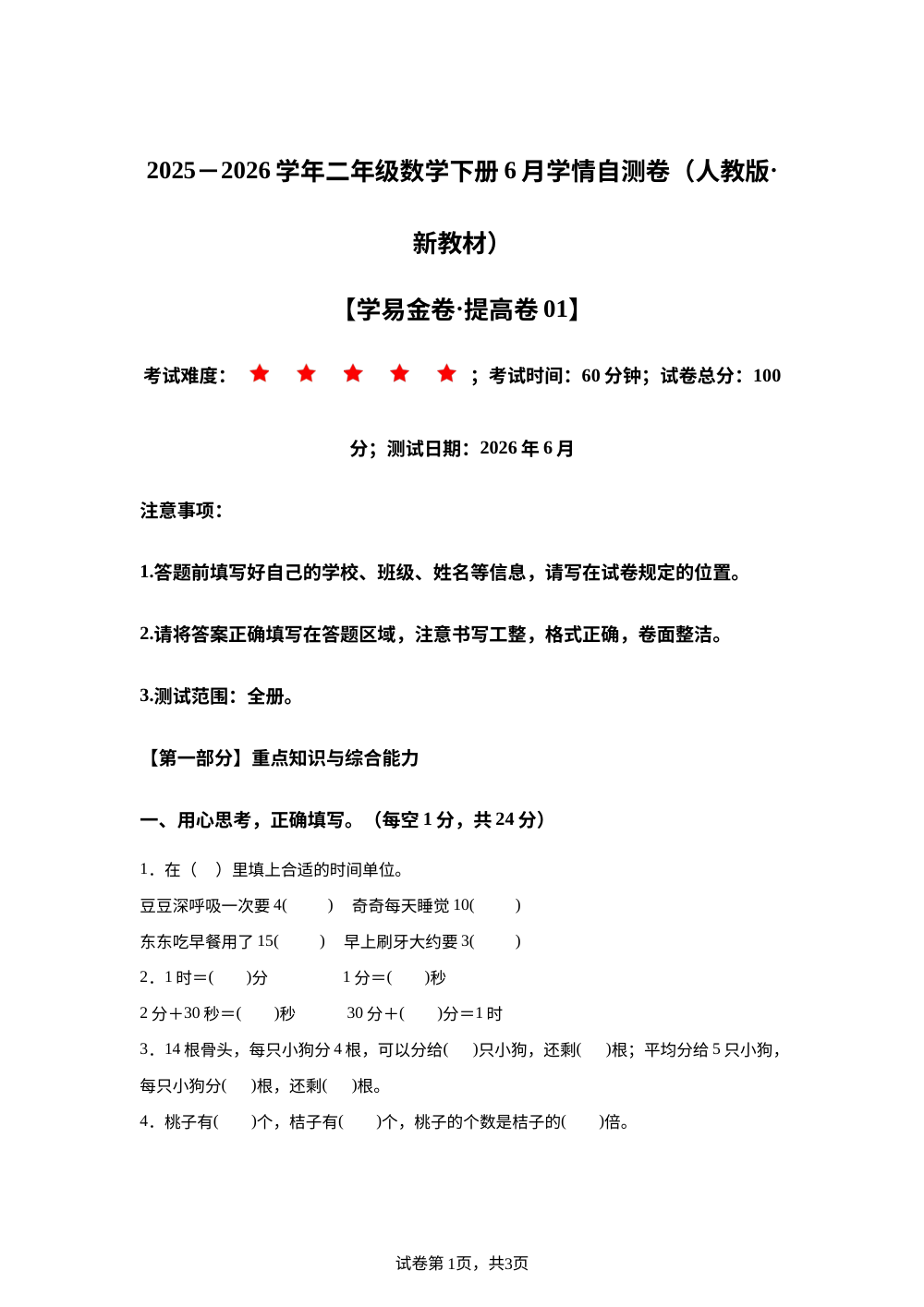 学易金卷：二年级数学下学期6月学情自测卷&middot;提高卷01（1-5单元）（人教版&middot;新教材） 第1页预览
