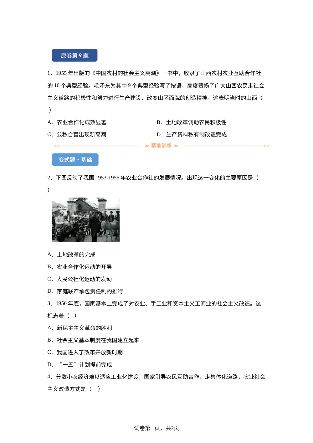2026年山西省中考历史真题变式练习-中国现代史 第1页预览