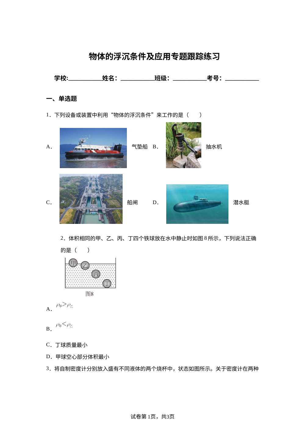 物体的浮沉条件及应用专题跟踪练习 第1页预览