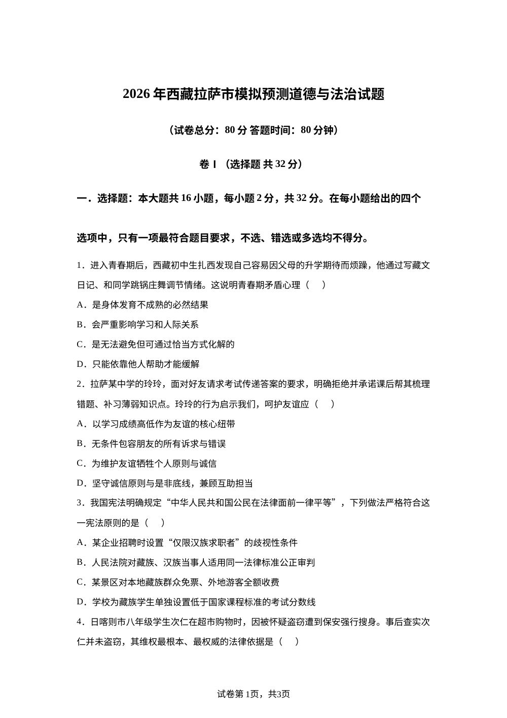 2026年西藏拉萨市模拟预测道德与法治试题 第1页预览