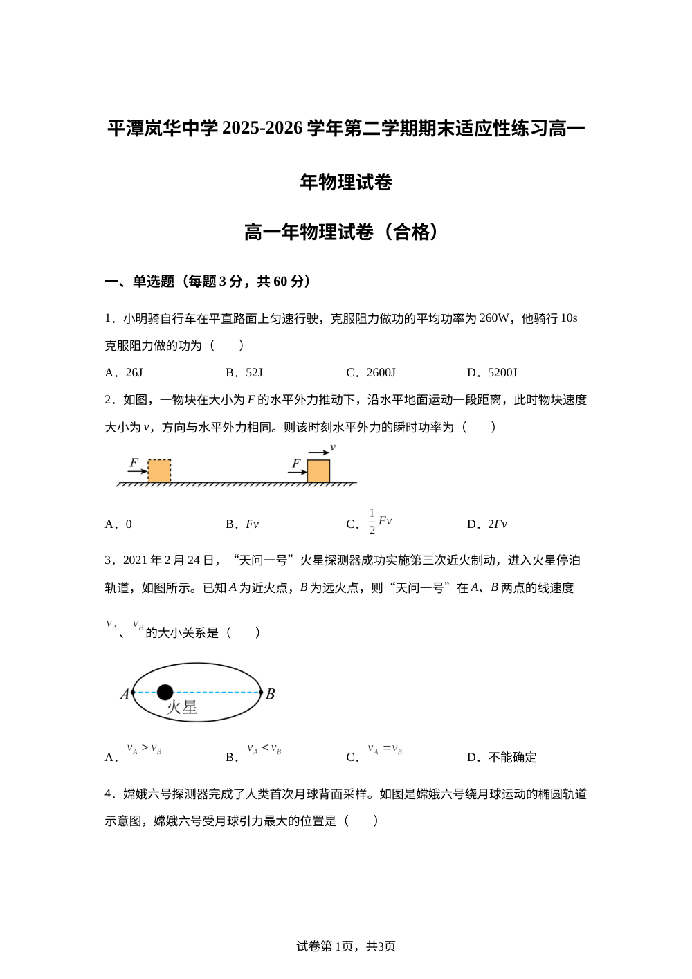 福建福州市平潭岚华中学2025-2026学年第二学期期末适应性练习高一物理试卷（合格） 第1页预览