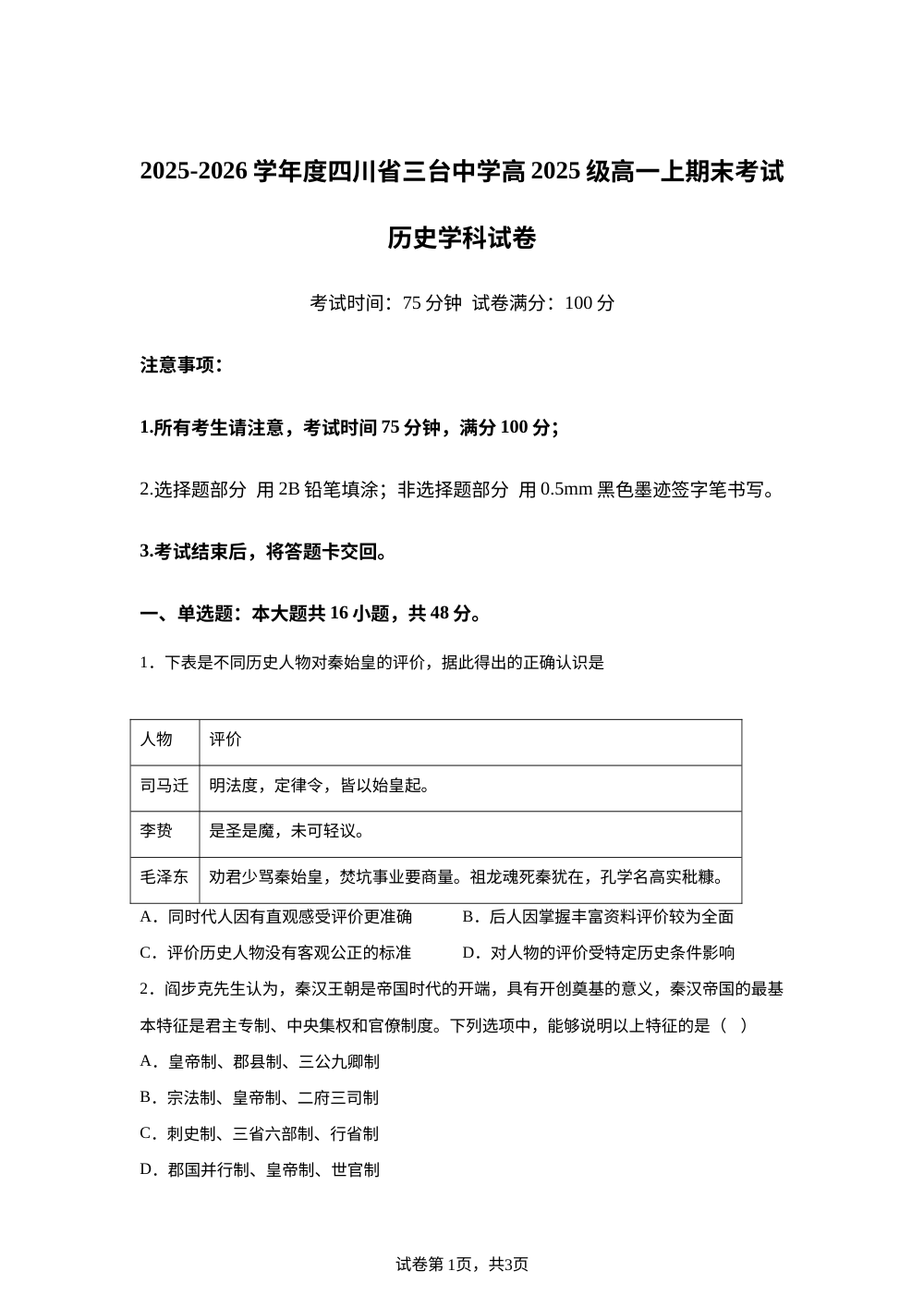 四川省绵阳市三台中学2025-2026学年高一上学期期末考试历史试卷 第1页预览