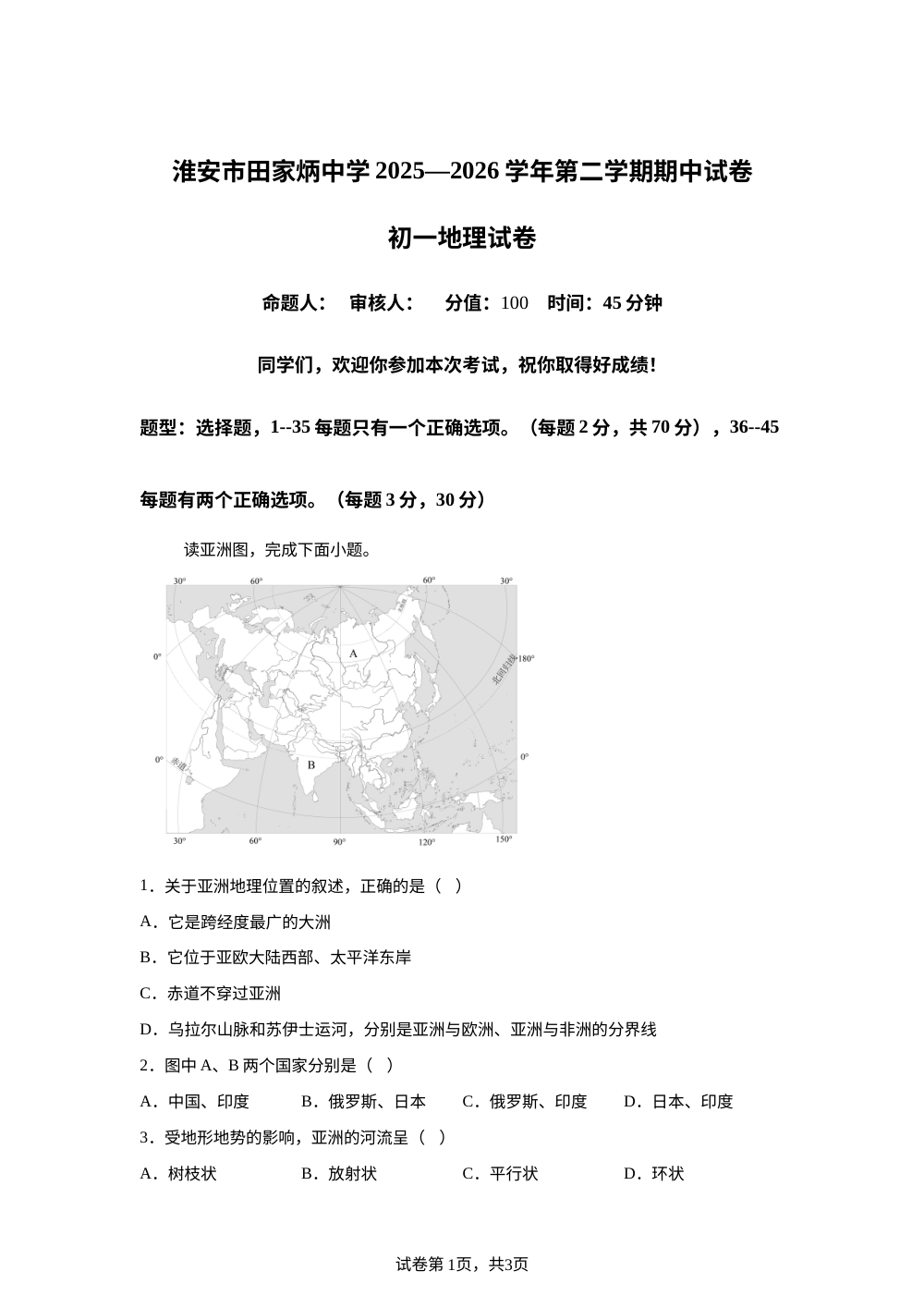 江苏淮安市田家炳中学（淮阴师范学院附属中学）2025-2026学年七年级下学期期中考试地理试卷 第1页预览
