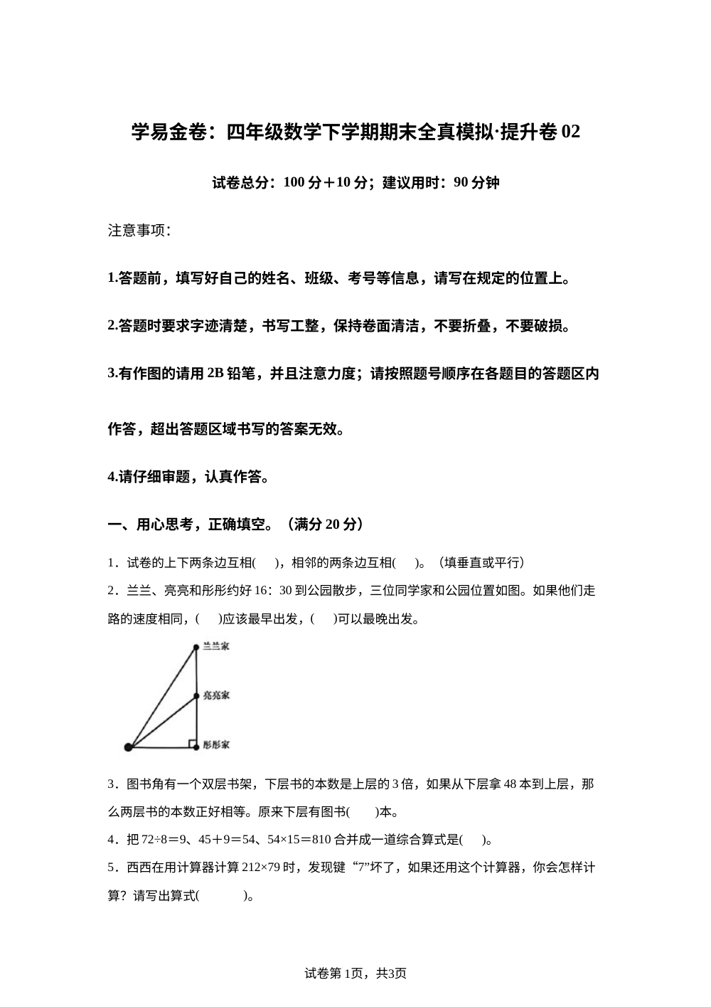 学易金卷：四年级数学下学期期末全真模拟&middot;提升卷02（沪教版） 第1页预览