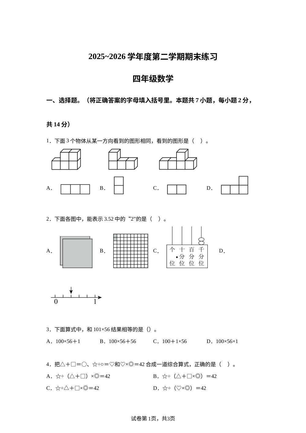 天津市蓟州区2025-2026学年人教版第二学期期末练习四年级数学 第1页预览