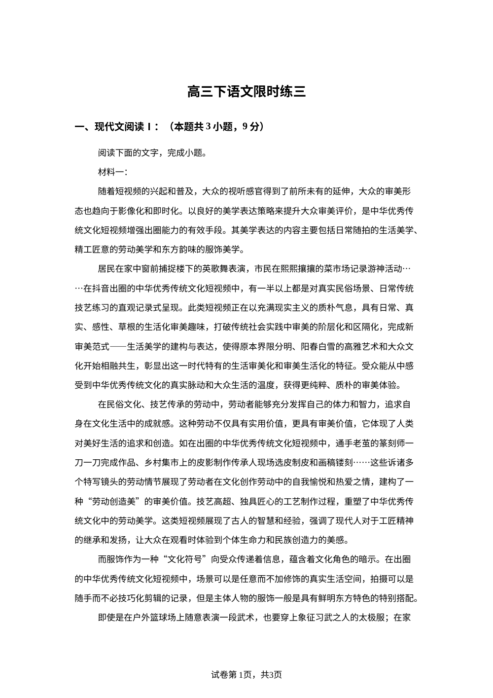 安徽合肥市第十中学2025-2026学年高三下学期限时练(三)语文试卷 第1页预览