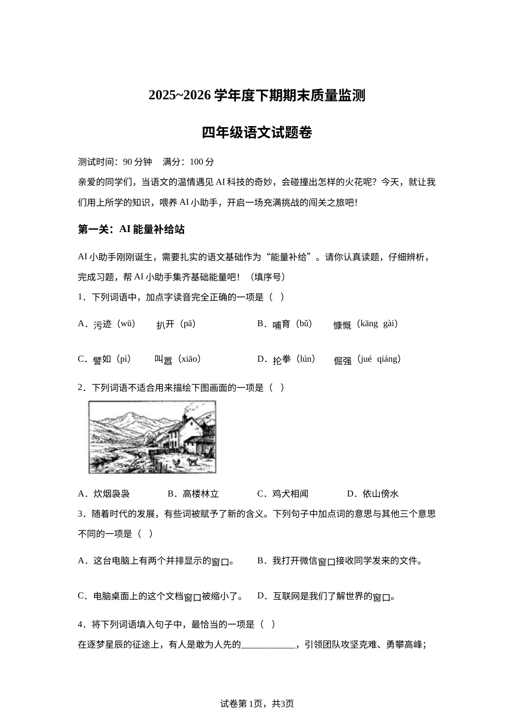 重庆市大足区2025-2026学年统编版2016四年级下学期期末语文试卷 第1页预览