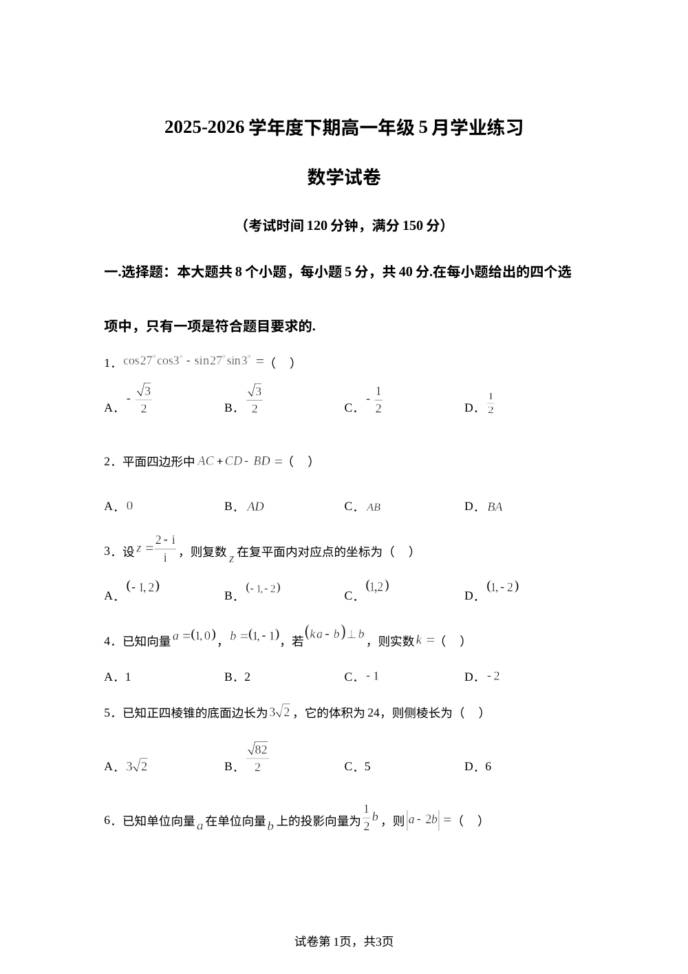 四川省成都市石室天府中学2025-2026学年高一下学期5月学业练习数学试卷 第1页预览