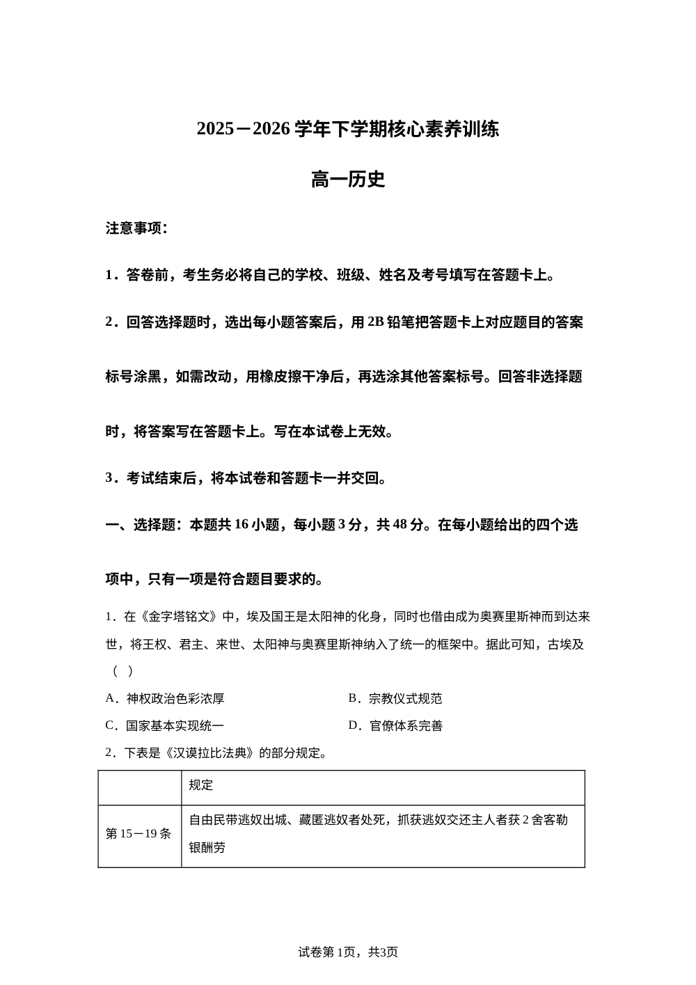 河北沧州市泊头市第一中学2025-2026学年高一下学期6月阶段检测历史试题 第1页预览