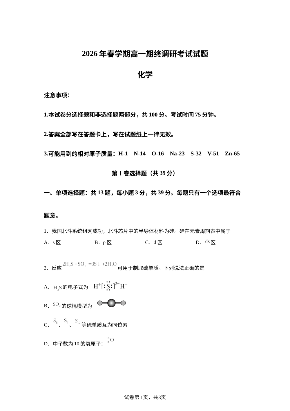 江苏无锡市宜兴市2025-2026学年春季学期高一期终调研考试 化学试题 第1页预览