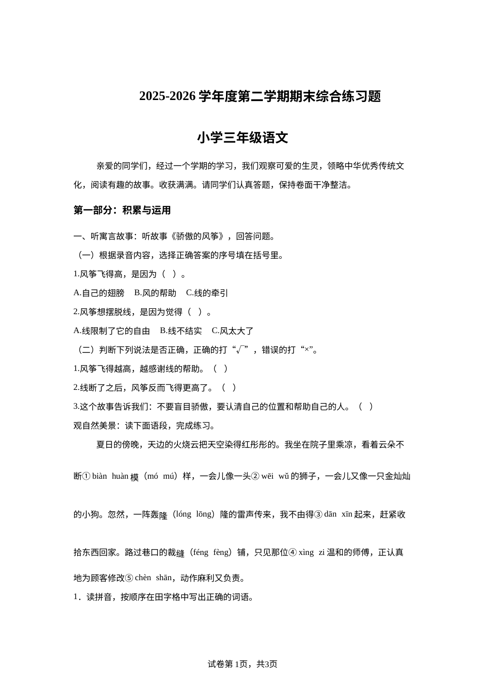 广东东莞市2025-2026学年度统编版第二学期期末综合练习题三年级语文 第1页预览